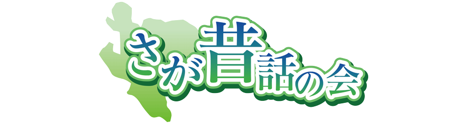 佐賀の民話データベース